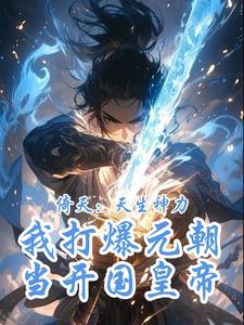 天生神力以爆制爆江湖破防了免费阅读