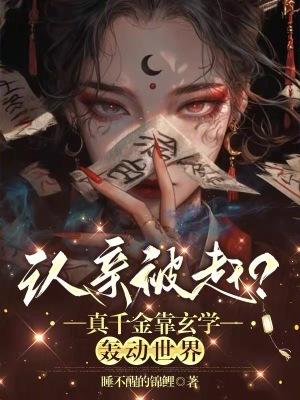 认回真千金却被假千金害死短剧