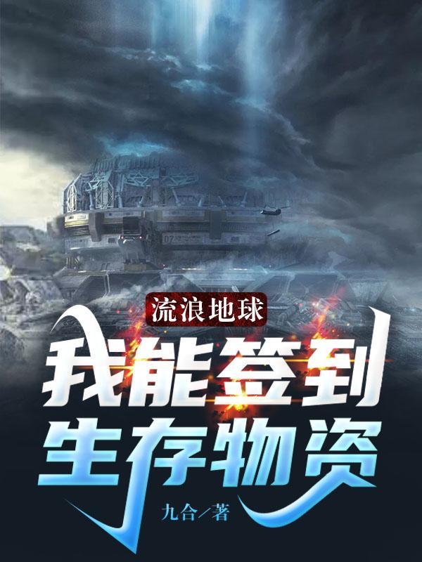 流浪地球能源