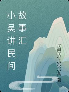 民间讲故事大全视频
